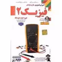 DVDآموزشی فیزیک یازدهم تجربی لوح دانش