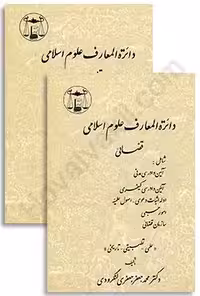 دایره المعارف علوم اسلامی ، قضایی (2 جلدی)