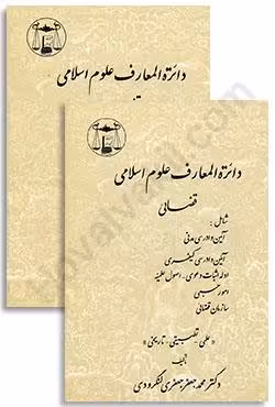 دایره المعارف علوم اسلامی ، قضایی (2 جلدی)
