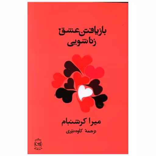 کتاب بازیافتن عشق زناشویی اثر میرا کرشنبام