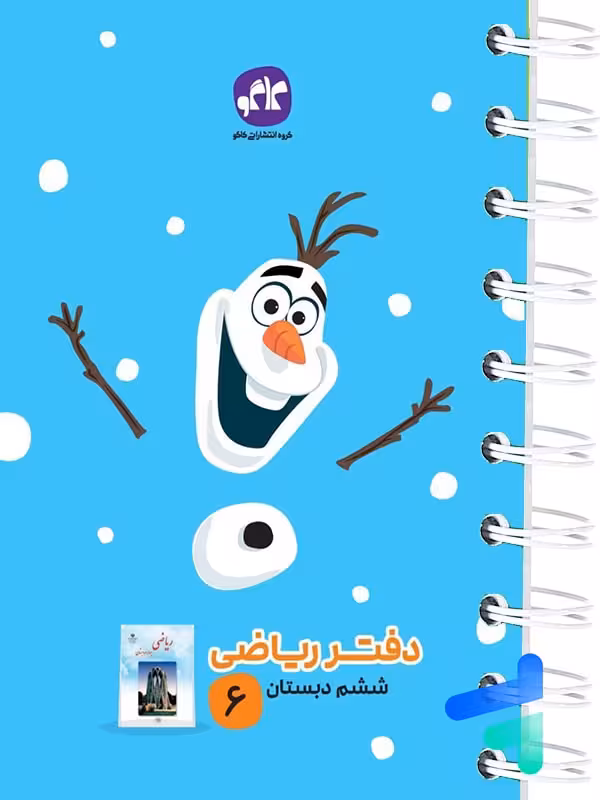 دفتر ریاضی ششم دبستان کاگو