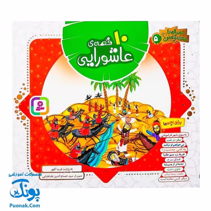 کتاب 10 قصه ی عاشورایی برای بچه ها (همراه با معصومین 5)