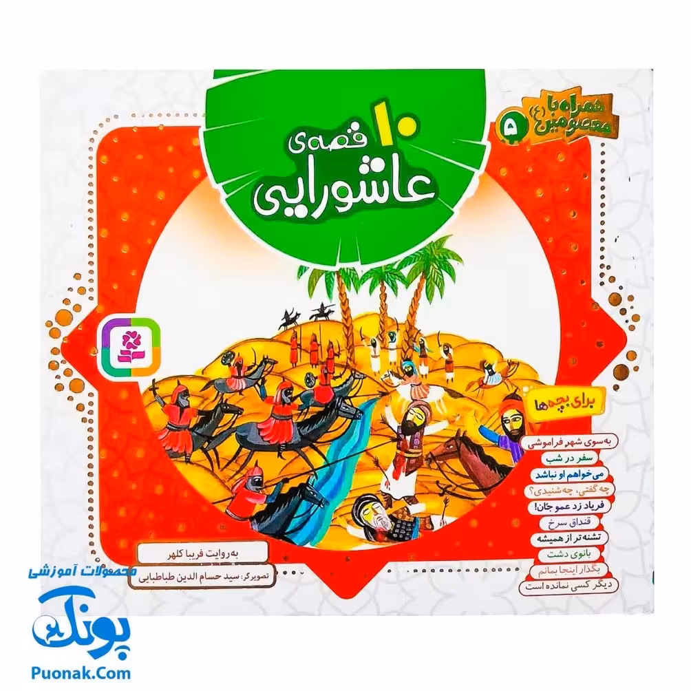 کتاب 10 قصه ی عاشورایی برای بچه ها (همراه با معصومین 5)