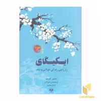 کتاب ایکیگای( اثر هکتور گارسیا - فرانسیس میرالس نشر پارس کتاب