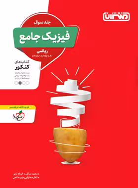 فیزیک جامع کنکور ریاضی منتشران جلد اول
