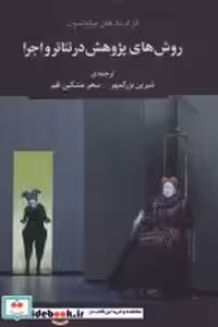 قیمت و خرید کتاب روش های پژوهش در تئاتر و اجرا | ایده بوک