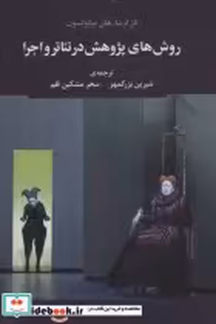 قیمت و خرید کتاب روش های پژوهش در تئاتر و اجرا | ایده بوک