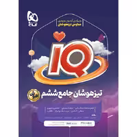 IQ تیزهوشان جامع ششم آی کیو گاج