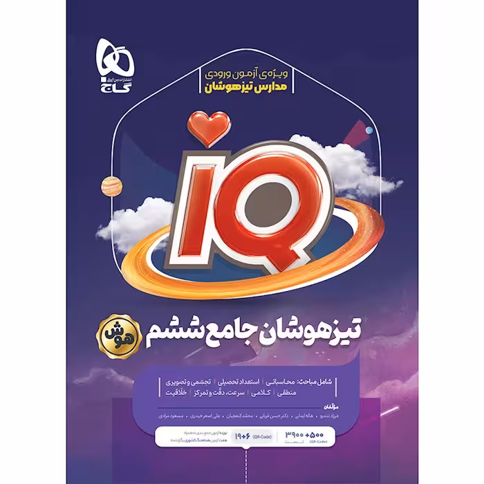 IQ تیزهوشان جامع ششم آی کیو گاج