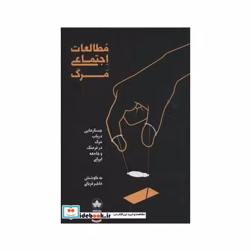 کتاب مطالعات اجتماعی مرگ