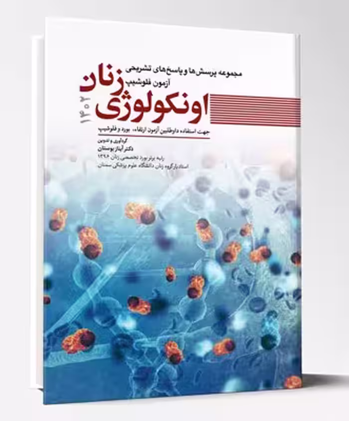 کتاب مجموعه پرسش ها و پاسخ های تشریحی آزمون فلوشیپ اونکولوژی 1402