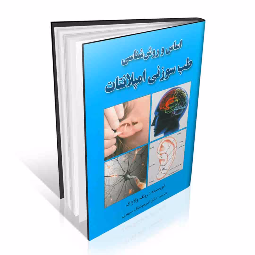 اساس و روش شناسی طب سوزنی امپلانتات