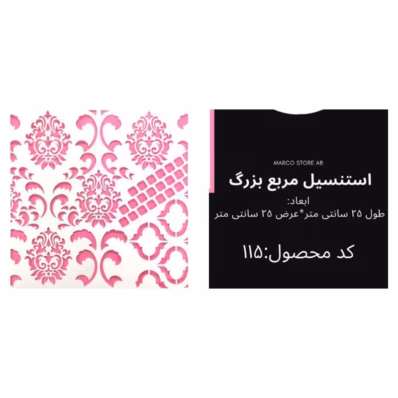 استنسیل مربع بزرگ کد115