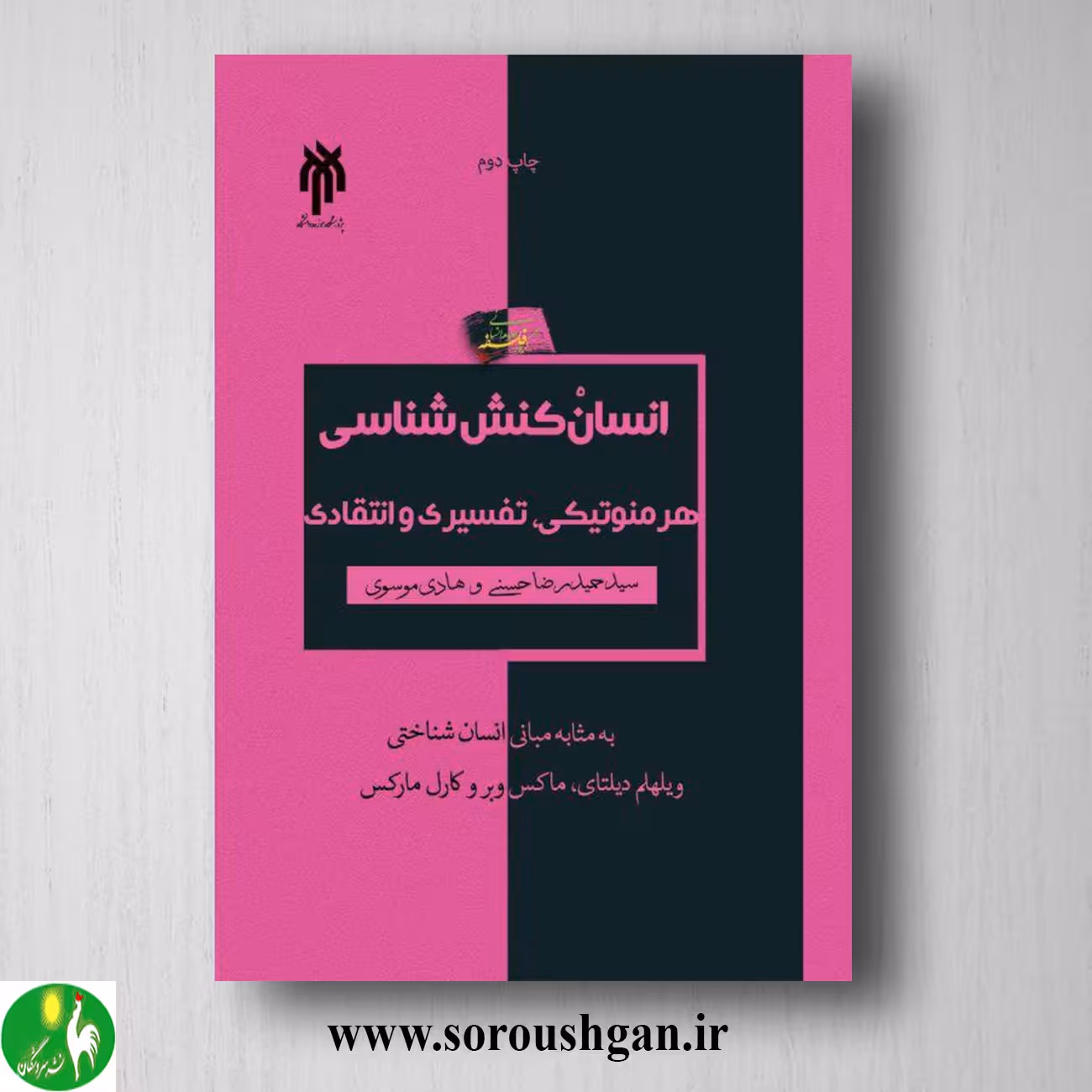 کتاب انسان كنش شناسي (هرمنوتيكی، تفسیري و انتقادي) سید حمیدرضا حسنی، هادی موسوی
