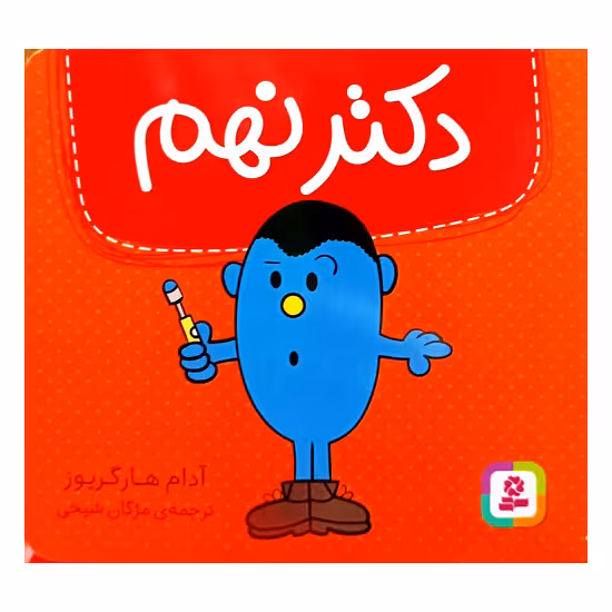 دکتر نهم