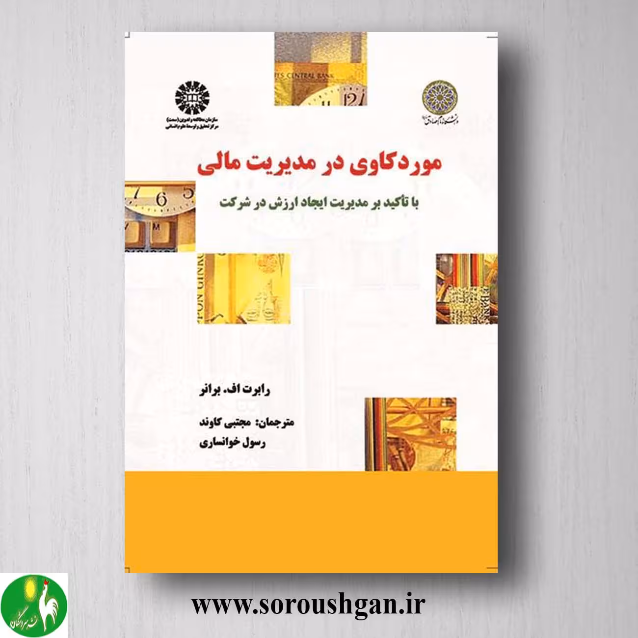 کتاب موردکاوی در مدیریت مالی اثر رابرت براون