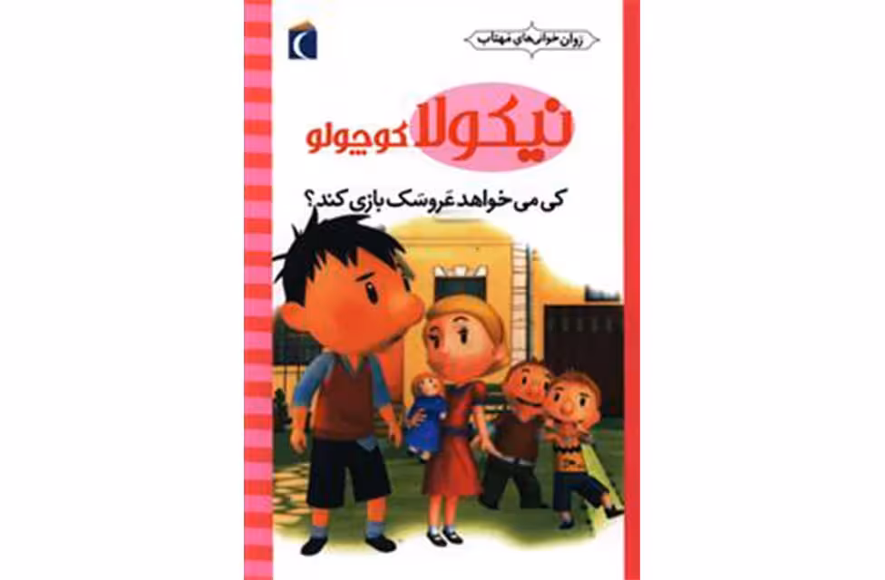 نیکولاکوچولو-کی می خواهد عروسک بازی کند- محراب قلم