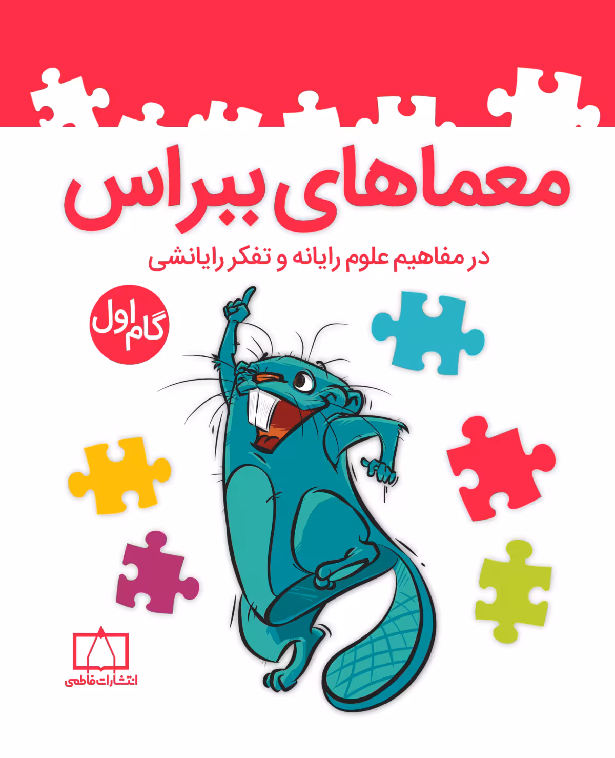 گام اول معماهای ببراس فاطمی