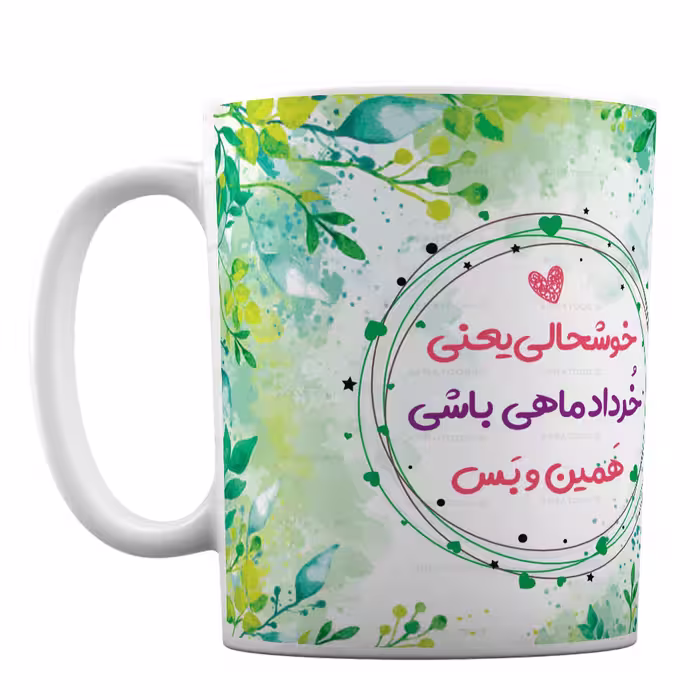 لیوان فانتزی با طرح خردادماهی کد 154