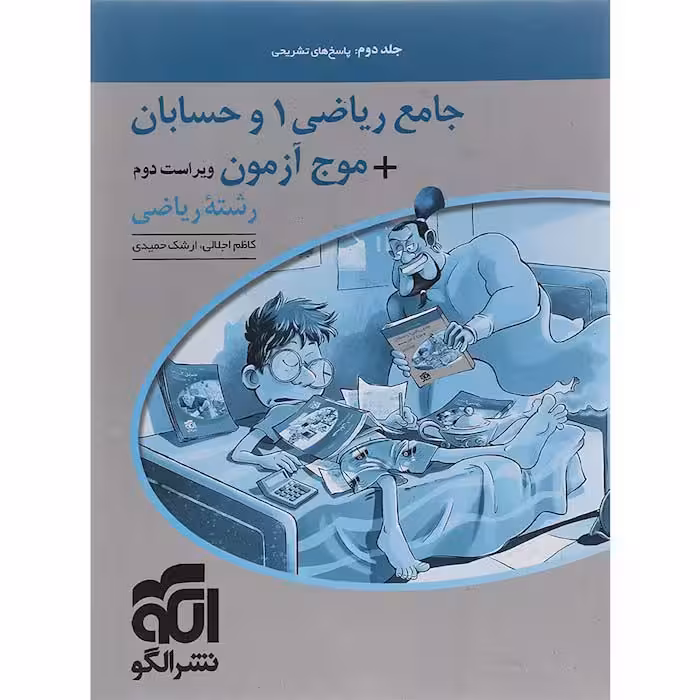 کتاب ریاضی1 و حسابان موج آزمون ریاضی جلد دوم نشر الگو (کنکور 1405)