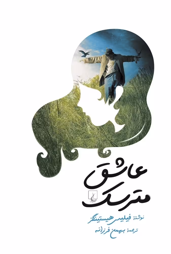 عاشق مترسک