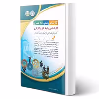 کتاب کارشناس رسمی دادگستری روابط کار و کارگری (آراه)