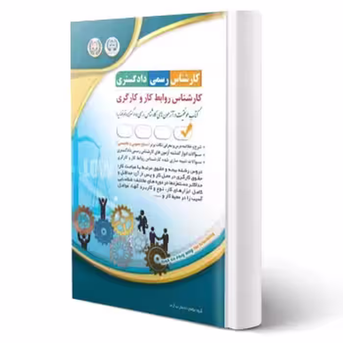 کتاب کارشناس رسمی دادگستری روابط کار و کارگری (آراه)