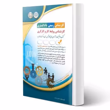 کتاب کارشناس رسمی دادگستری روابط کار و کارگری (آراه)