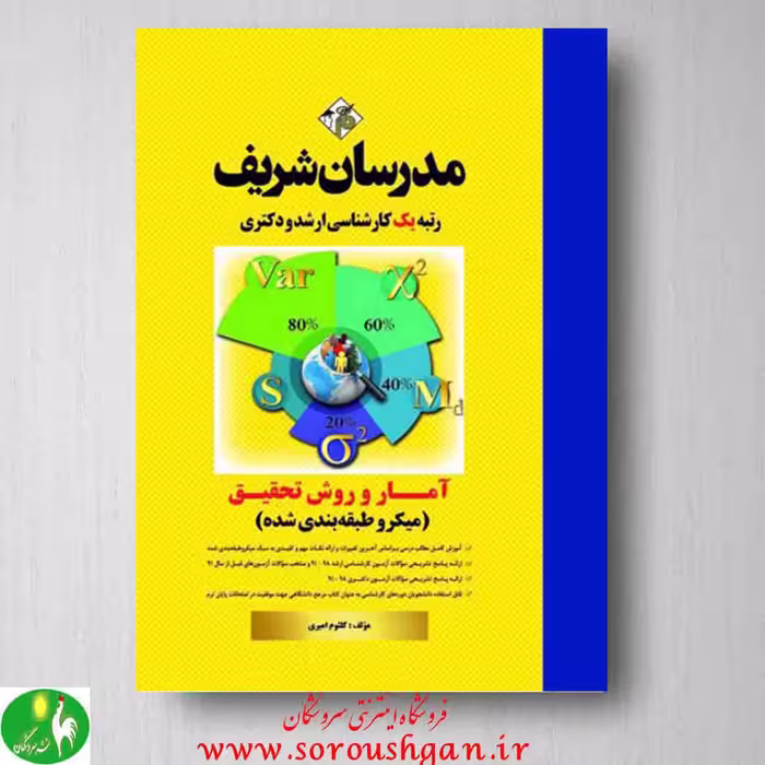 کتاب آمار و روش تحقیق انتشارات مدرسان شریف
