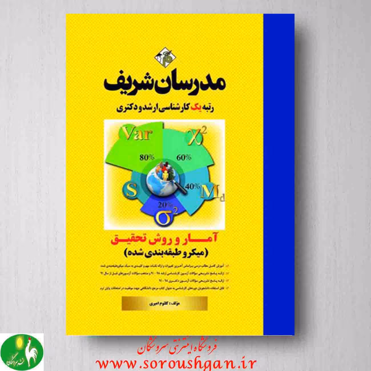 کتاب آمار و روش تحقیق انتشارات مدرسان شریف