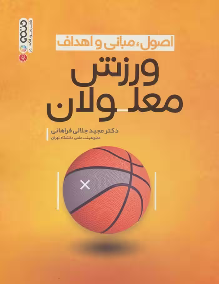 اصول،مبانی و اهداف ورزش معلولان