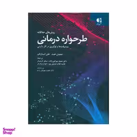 کتاب روش های خلاقانه طرحواره درمانی اثر جیلیان هیث و هلن استارتاپ انتشارات دانژه