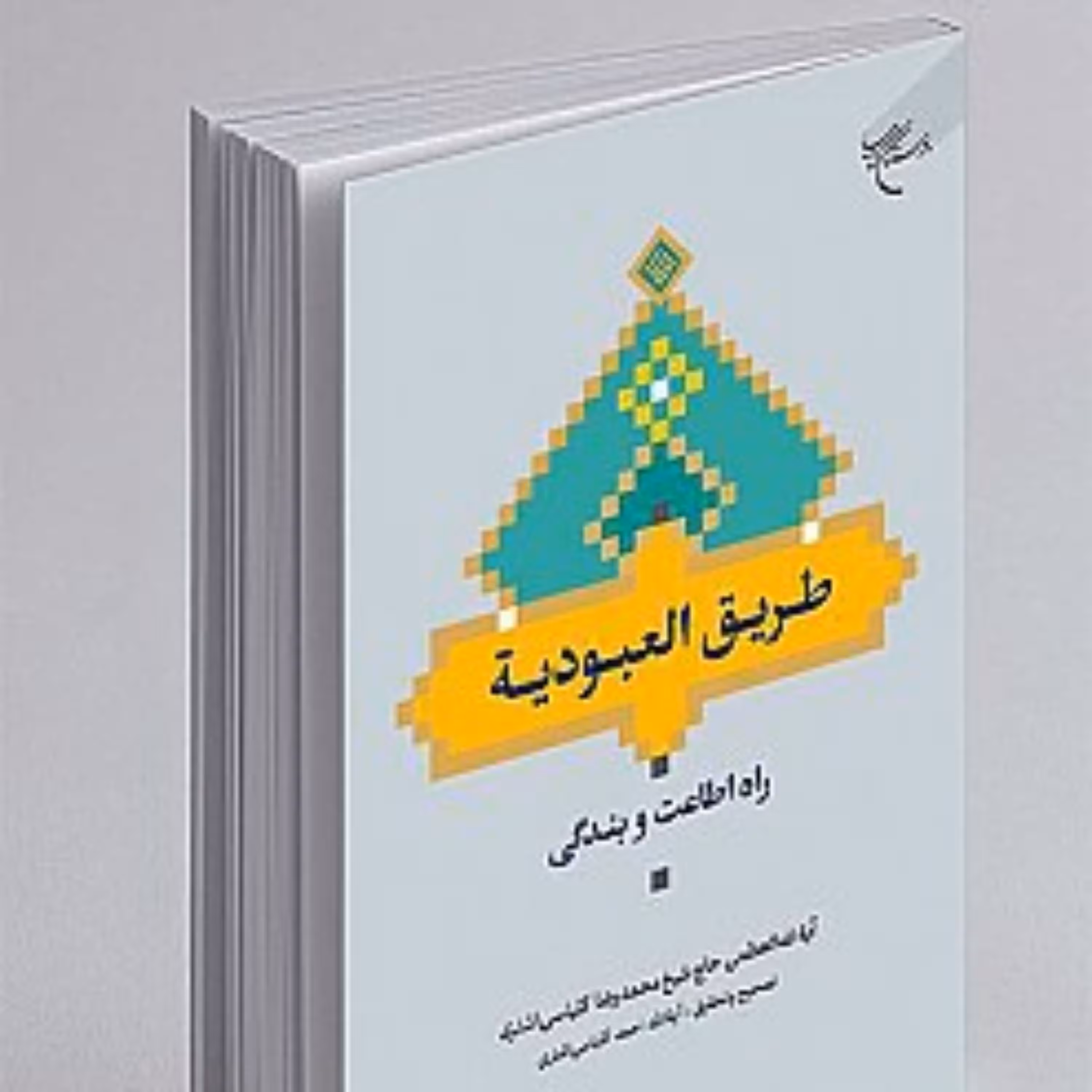 کتاب طریق العبودیه راه اطاعت و بندگی