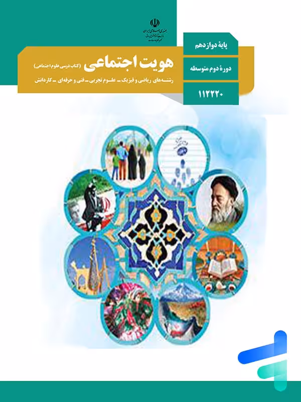 کتاب درسی هویت اجتماعی دوازدهم