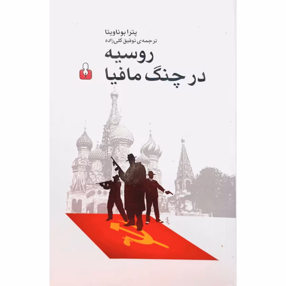 روسیه در چنگ مافیا