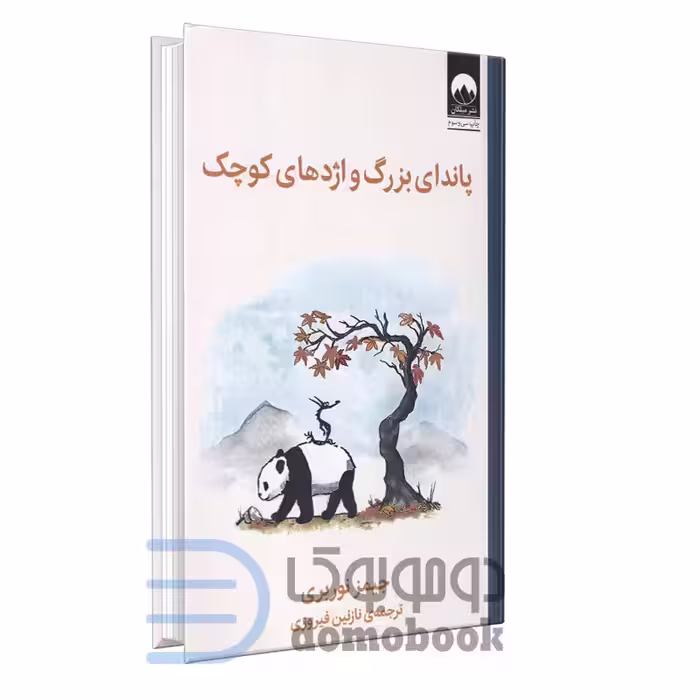 کتاب پاندای بزرگ و اژدهای کوچک اثر جیمز نوربری انتشارات میلکان