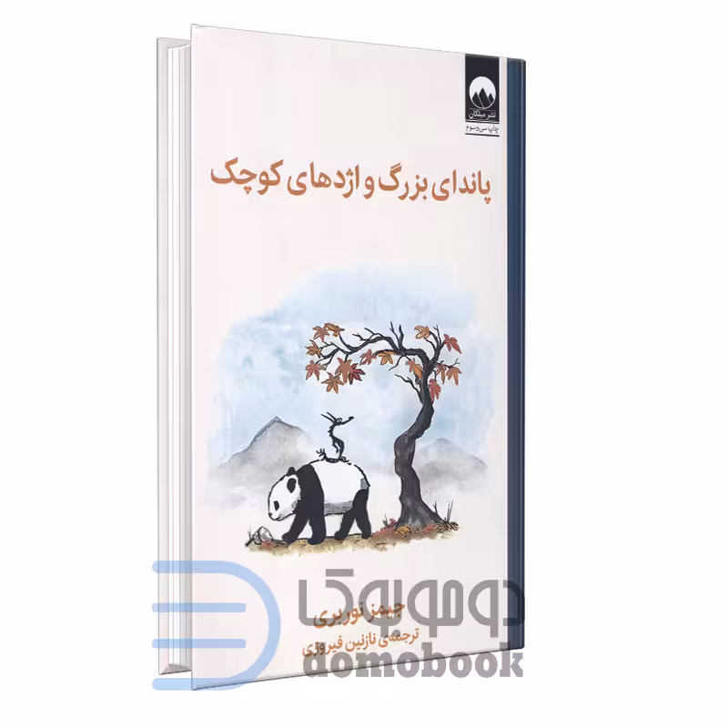 کتاب پاندای بزرگ و اژدهای کوچک اثر جیمز نوربری انتشارات میلکان