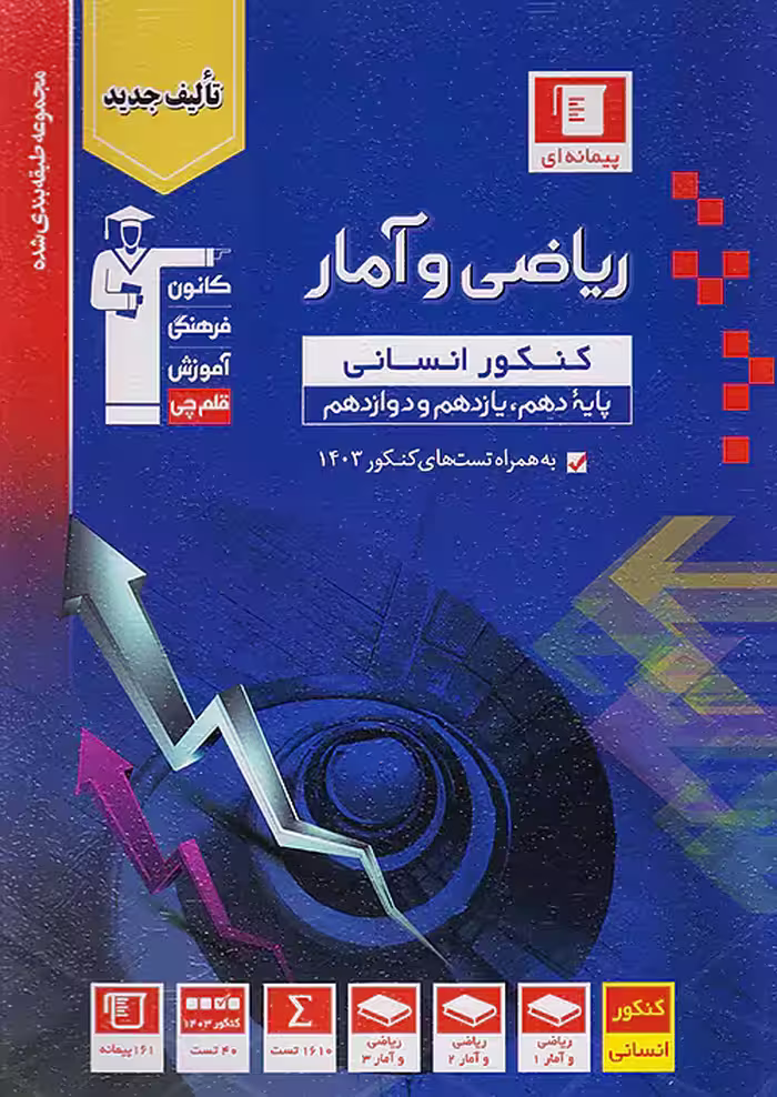 قلم چی آبی ریاضی و آمار جامع کنکور انسانی