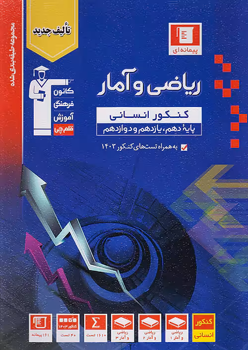 قلم چی آبی ریاضی و آمار جامع کنکور انسانی