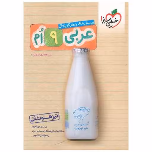 کتاب عربی نهم تیزهوشان (320) اثر علی جعفری ندوشن