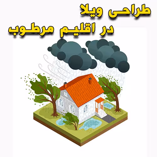 خرید و دانلود طراحی ویلا در اقلیم مرطوب