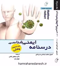 درسنامه ایمنی شناسی پزشکی | هلبرت