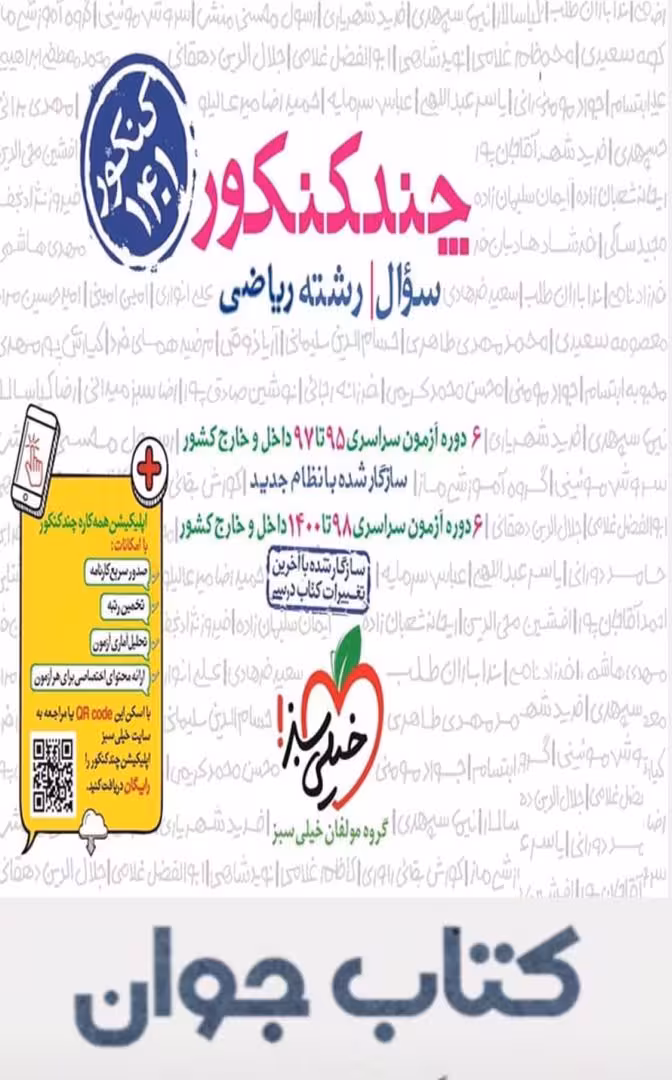 کتاب چند کنکور رشته ریاضی جلد اول خیلی سبز
