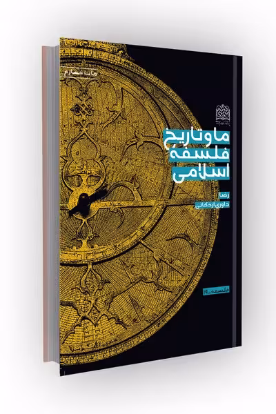 ما و تاریخ فلسفه اسلامی