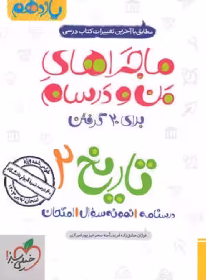 کتاب ماجراهای منودرسام تاریخ یازدهم انسانی , چاپ1402 , نشر خیلی سبز