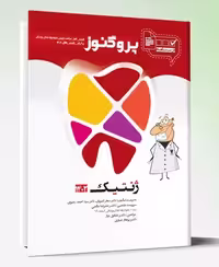 کتاب درسنامه دندان پزشکی پروگنوز ژنتیک 1402