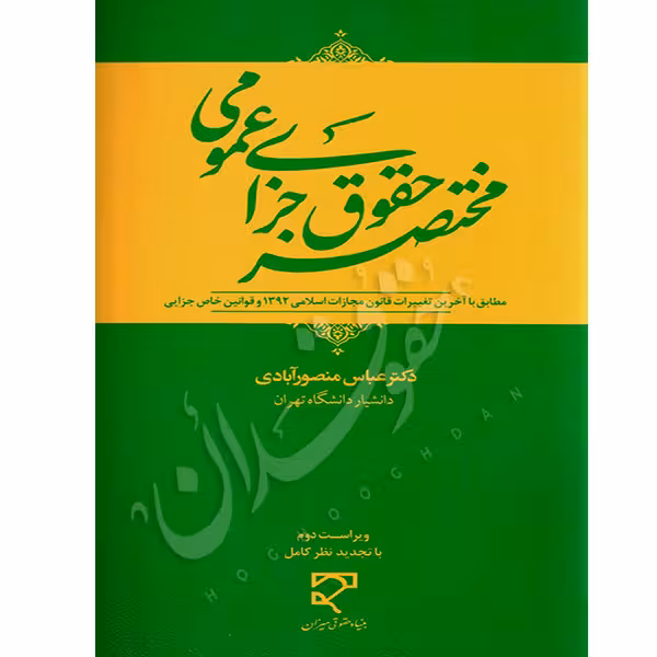 مختصر حقوق جزای عمومی | دکتر منصورآبادی