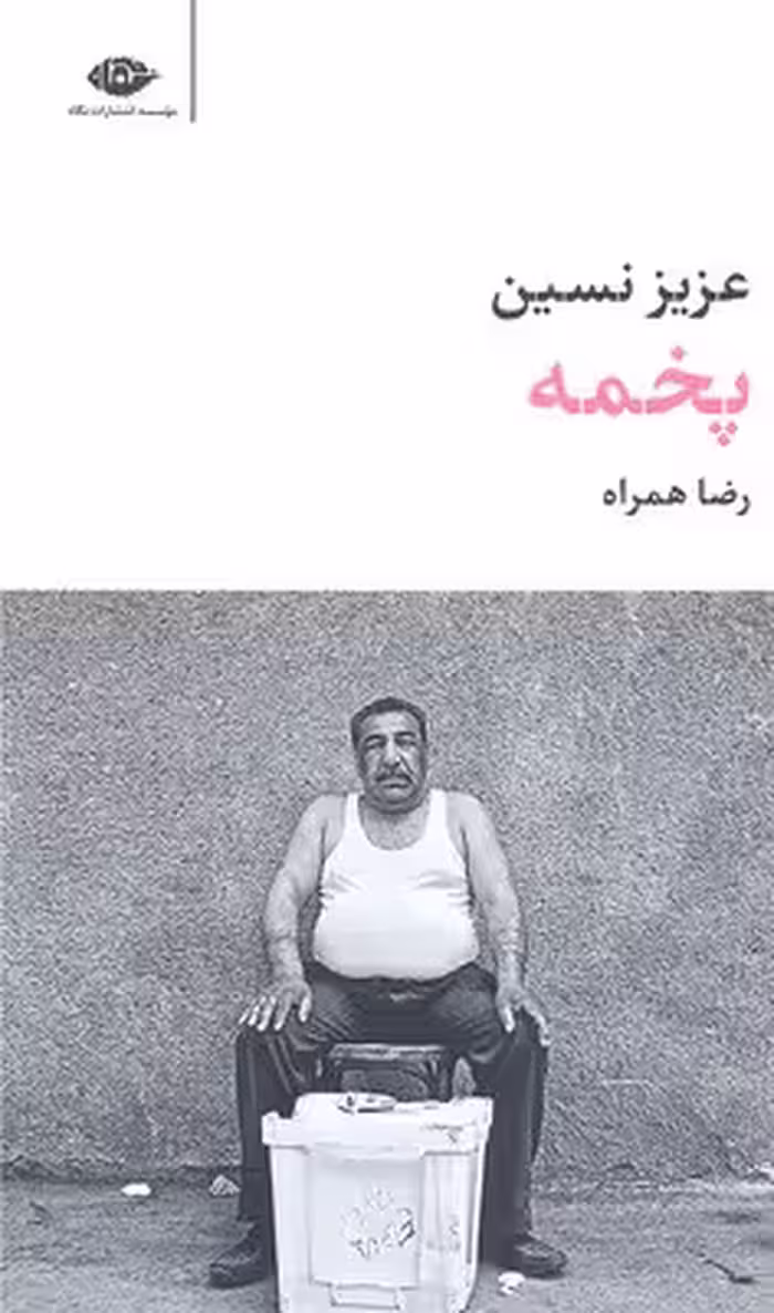 پخمه