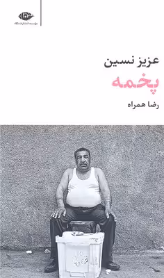 پخمه