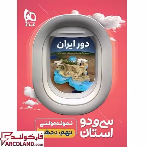 کتاب دور ایران 32 استان نمونه دولتی نهم به دهم گاج